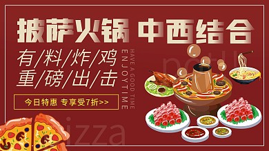 火锅披萨电视屏餐厅美食促销活动横版海报