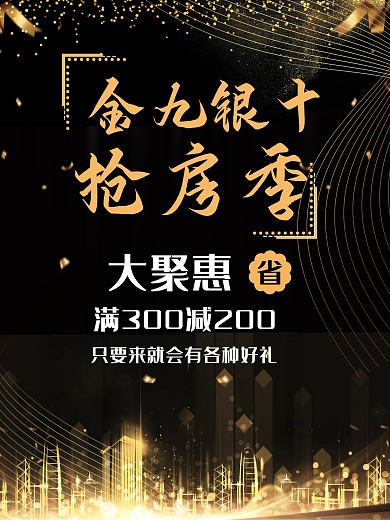 原创大气金九银十抢房季宣传海报