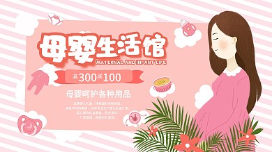 可爱卡通原创插画母婴用品生活馆展板海报
