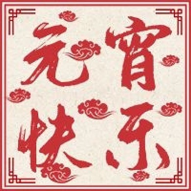 元宵节公众号次图