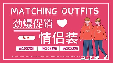 简约风情侣装促销展板