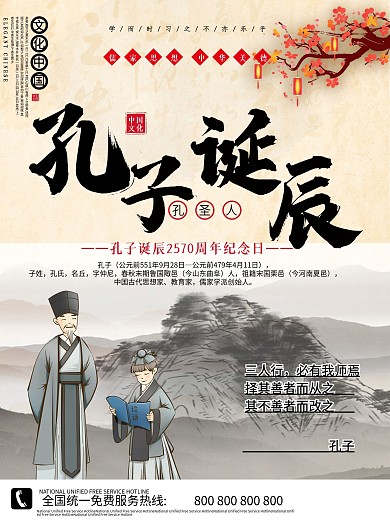 9.28孔子诞辰日人物介绍海报