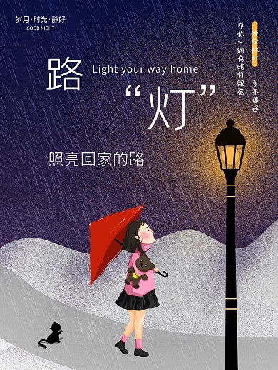 路灯照亮回家的路暖心海报
