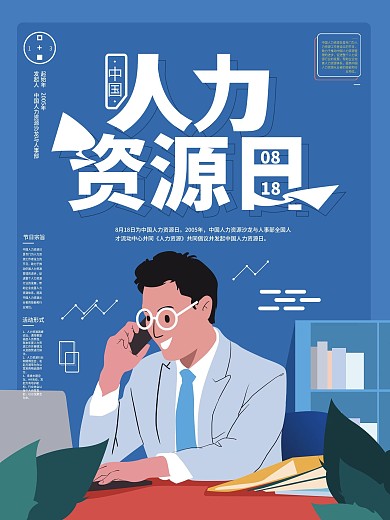 手绘简约中国人力资源日海报