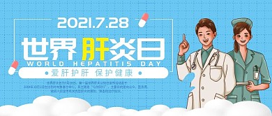 可爱世界肝炎日公众号封面