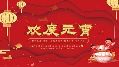 红色喜庆元宵节汤圆元宵促销展板