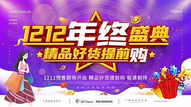 简约双12预售开启预告展板