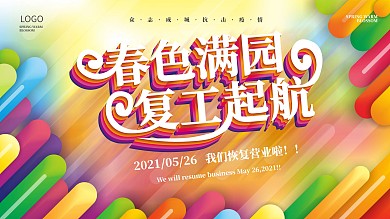 原创流体渐变春色满园复工起航返岗营业展板