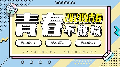 小清新孟菲斯青春不散场创意主题展板