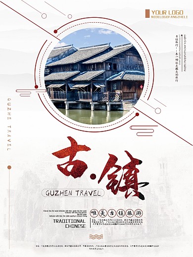 复古简约古镇旅游海报