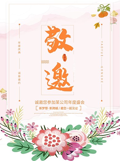 原创小清新邀请海报