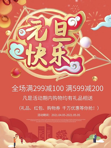双旦促销元旦优惠海报