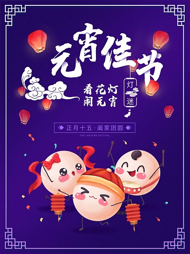 元宵节海报节日海报