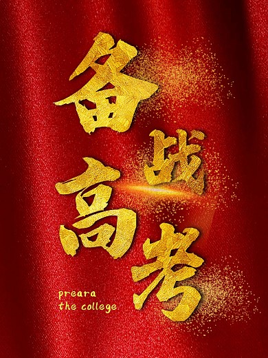 创意备战高考海报