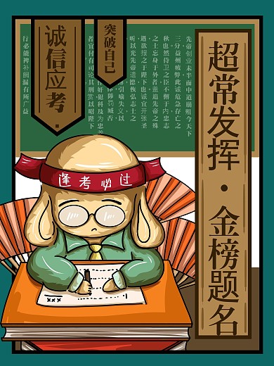 原创手绘国潮逢考必过海报