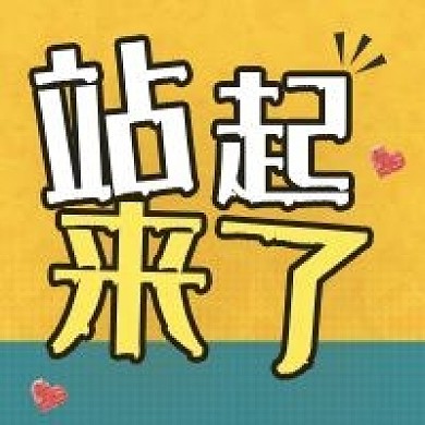 站起来了微信公众号配图2020