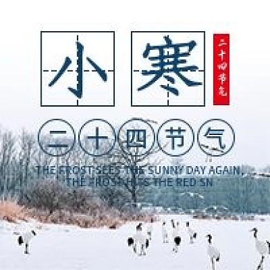 二十四节气小寒气候微信公众号配图次图