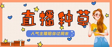直播种草美妆类公众号封面