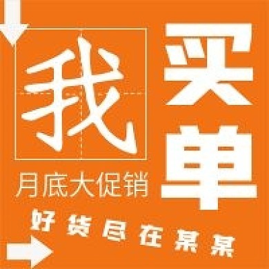 简约促销我买单宣传