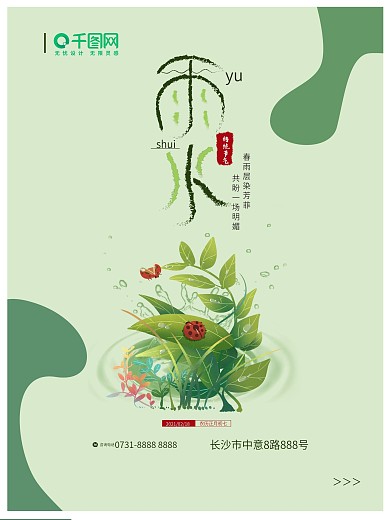 24二十四节气雨水春天春分绿色小清新海报