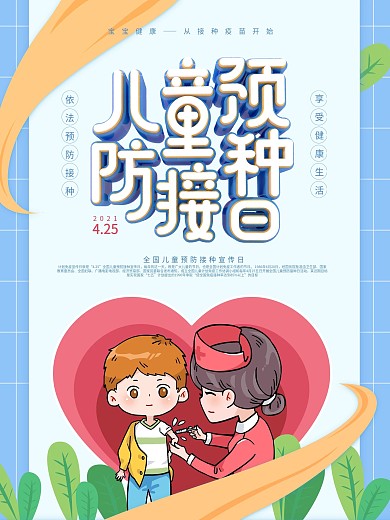 全国儿童预防接种宣传日蓝色简约海报