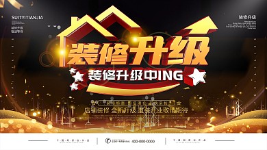 简约店铺装修升级宣传展板