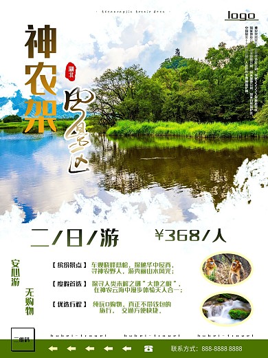 湖北之神农架风景区旅游海报