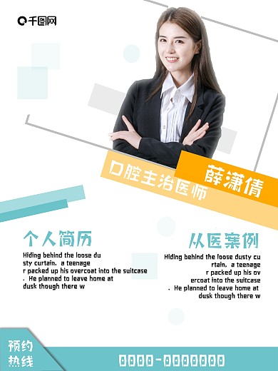 企业医疗机构人物宣传介绍海报
