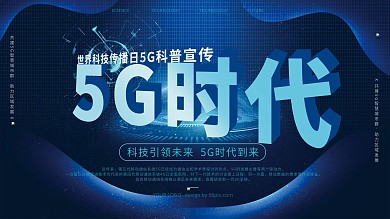蓝色酷炫5G时代科普宣传科技展板