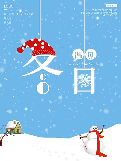 遇见冬季冬日节日宣传海报