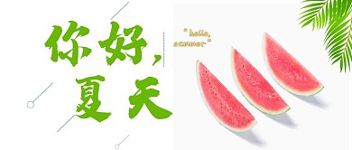 简约清新夏天你好西瓜冷饮公众号封面