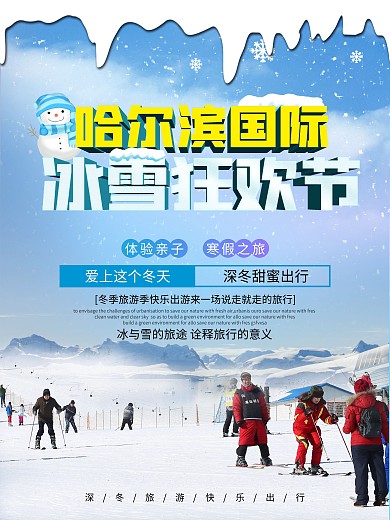 哈尔滨冰雪大世界海报