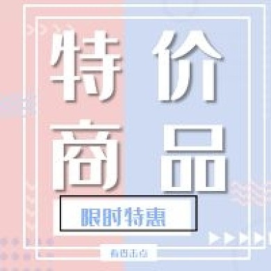 特价商品几何简约公众号次图