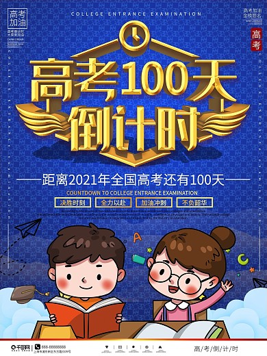 高考倒计时100天励志海报