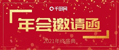 中国红年会邀请函公众号封面