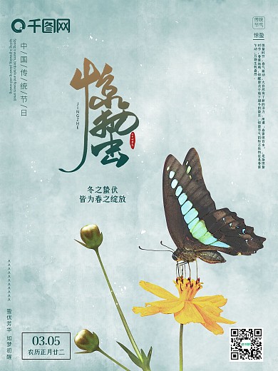 清新简约中国风书法二十四节气惊蛰海报