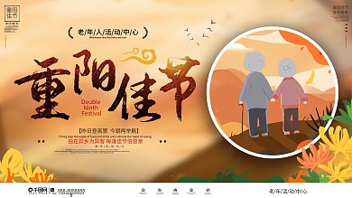 重阳节老年人活动中心展板