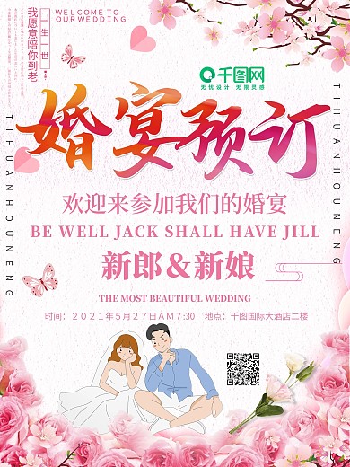 简约唯美婚宴宣传海报