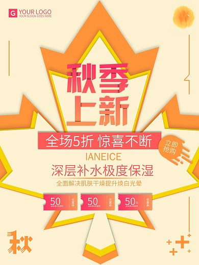 秋季上新枫叶创意简约促销清新海报