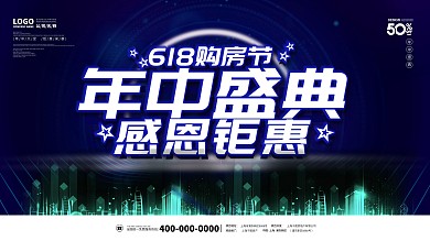 简约留白房地产618年中年终购房促销展板