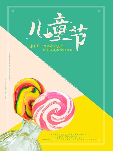 儿童节海报糖果色棒棒糖