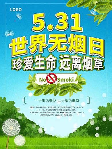 5.31世界无烟日公益宣传海报