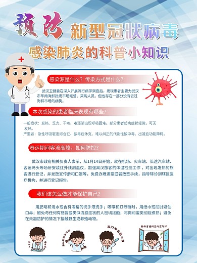 预防新型病毒科普知识