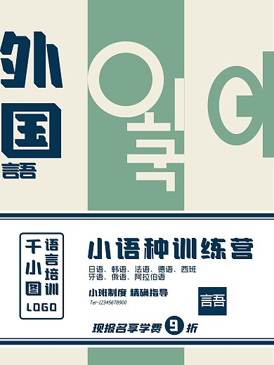 极简几何小语种培训海报