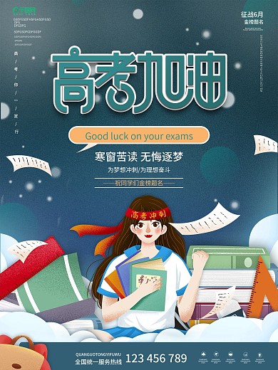 简约插画风高考加油励志宣传海报