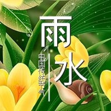 雨水二十四节气公众号次图