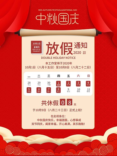 红色喜庆中秋国庆放假通知节日海报