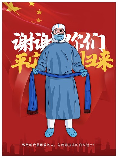 感谢各地医护人员平安归来原创公益海报
