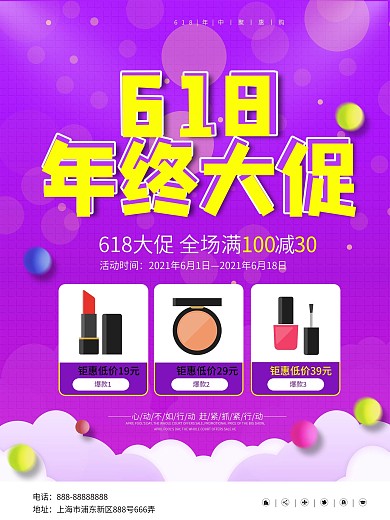 618爆款商品信息促销海报