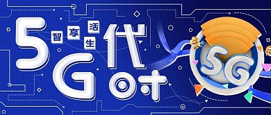 5G时代智能科技公众号封面手机配图
